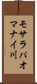 モサラパオマナイ川 Scroll