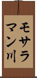 モサラマン川 Scroll