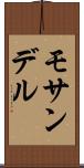 モサンデル Scroll