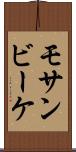 モサンビーケ Scroll