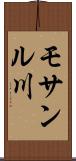 モサンル川 Scroll