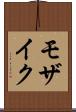モザイク Scroll