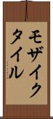モザイクタイル Scroll