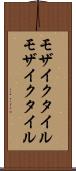 モザイクタイル Scroll