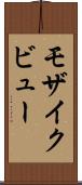 モザイク・ビュー Scroll