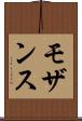 モザンス Scroll
