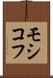 モシコフ Scroll