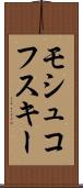 モシュコフスキー Scroll