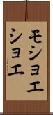 モショエショエ Scroll