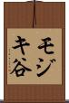 モジキ谷 Scroll