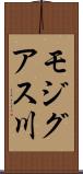 モジグアス川 Scroll