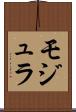 モジュラ Scroll