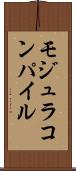 モジュラコンパイル Scroll