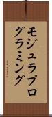 モジュラ・プログラミング Scroll