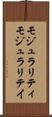 モジュラリティ Scroll