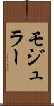 モジュラー Scroll