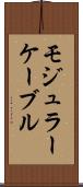 モジュラー・ケーブル Scroll