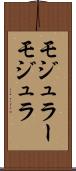 モジュラー Scroll