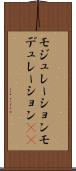 モジュレーション Scroll