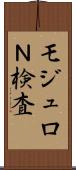 モジュロＮ検査 Scroll