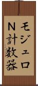 モジュロＮ計数器 Scroll