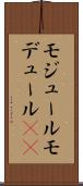 モジュール Scroll
