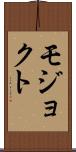 モジョクト Scroll