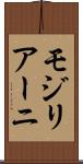 モジリアーニ Scroll