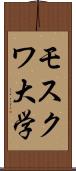 モスクワ大学 Scroll