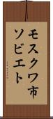 モスクワ市ソビエト Scroll