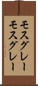 モスグレー Scroll