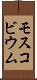 モスコビウム Scroll