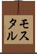 モスタル Scroll