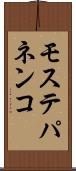 モステパネンコ Scroll