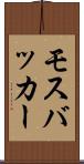 モスバッカー Scroll