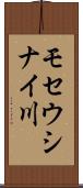モセウシナイ川 Scroll