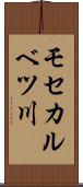 モセカルベツ川 Scroll