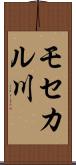 モセカル川 Scroll