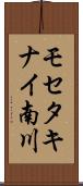モセタキナイ南川 Scroll