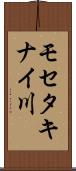 モセタキナイ川 Scroll