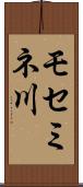 モセミネ川 Scroll