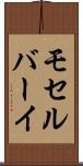 モセルバーイ Scroll