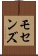 モセンズ Scroll