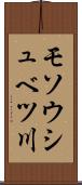 モソウシュベツ川 Scroll