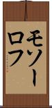 モソーロフ Scroll