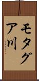 モタグア川 Scroll