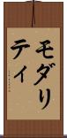 モダリティ Scroll