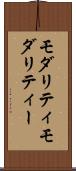 モダリティ Scroll