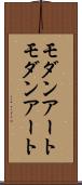 モダンアート Scroll