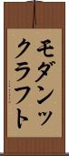 モダンックラフト Scroll